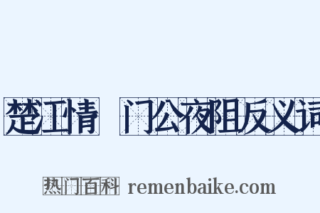 楚江情·门公夜阻反义词是什么意思的图片